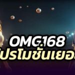 OMG168 สล็อตกำลังมาแรง