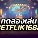 ทดลองเล่นสล็อต-betflik168