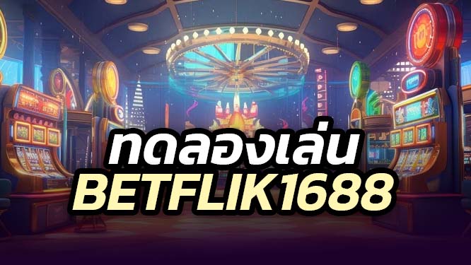 ทดลองเล่นสล็อต-betflik168