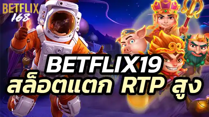 แนะนำ 5 เกมสล็อตแตกง่าย RTP สูง จาก Betflix19