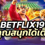 Betflix19 สล็อตเว็บตรง ที่ให้คุณสนุกได้เต็มที่ ไม่มีขั้นต่ำ ไม่มีเอเย่นต์