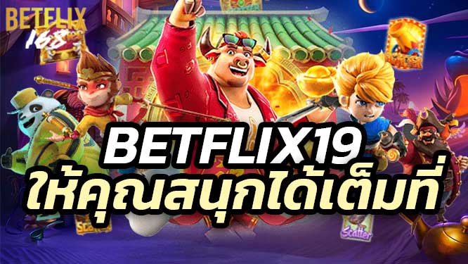 Betflix19 สล็อตเว็บตรง ที่ให้คุณสนุกได้เต็มที่ ไม่มีขั้นต่ำ ไม่มีเอเย่นต์