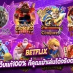 Betflix เว็บแท้100% ที่คุณเข้าเล่นได้จริงตลอด 24ชม.