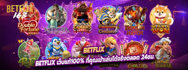 Betflix เว็บแท้100% ที่คุณเข้าเล่นได้จริงตลอด 24ชม.