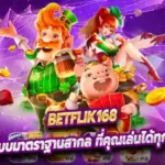 Betflik168 ระบบมาตราฐานสากล ที่คุณเล่นได้ทุกวัน