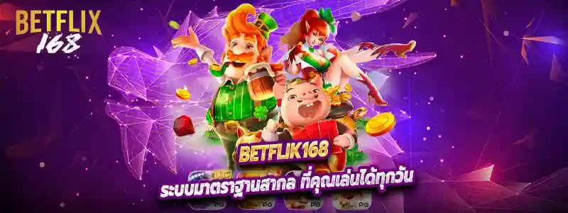 Betflik168 ระบบมาตราฐานสากล ที่คุณเล่นได้ทุกวัน