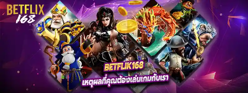 เหตุผลที่คุณต้องเล่นเกมกับเรา