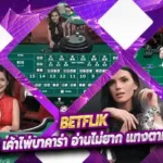 Betflik เค้าไพ่บาคาร่า อ่านไม่ยาก แทงตามได้เงินแน่