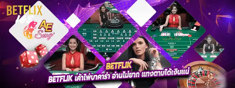 Betflik เค้าไพ่บาคาร่า อ่านไม่ยาก แทงตามได้เงินแน่