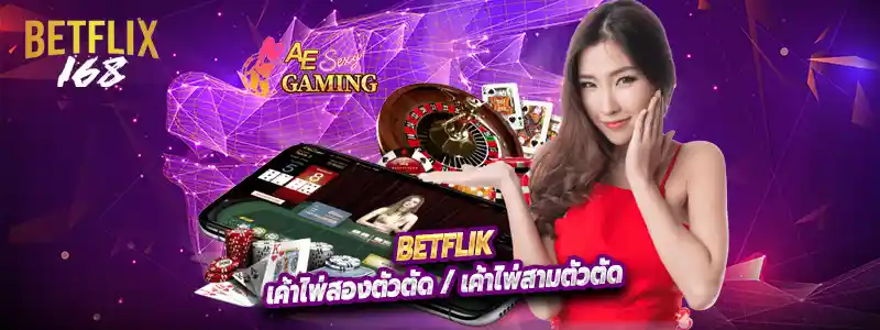 เค้าไพ่สองตัวตัด / เค้าไพ่สามตัวตัด